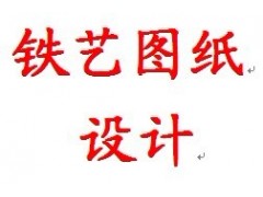 铁艺设计出图图1