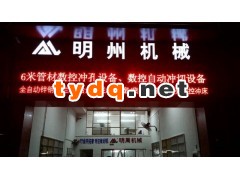 佛山明州机械管材冲孔机，管材切割机图2